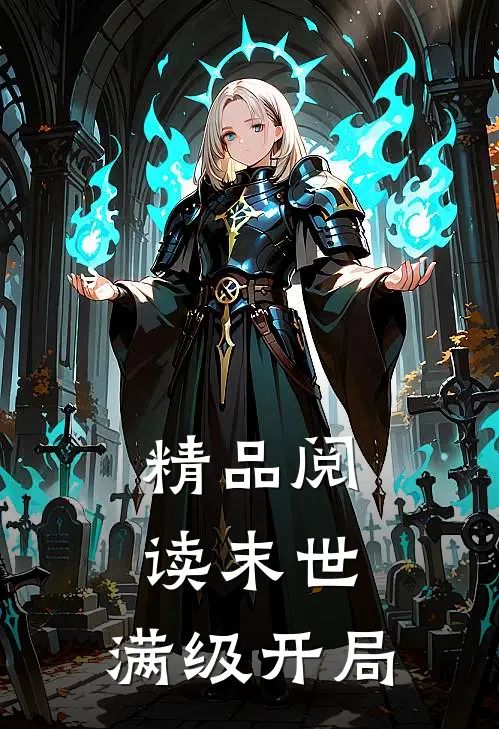 精品阅读末世：满级开局