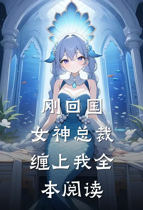 刚回国,女神总裁缠上我全本阅读