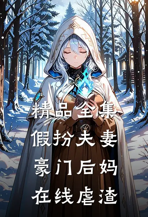 精品全集假扮夫妻豪门后妈在线虐渣