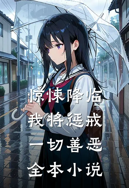 惊悚降临我将惩戒一切善恶全本免费阅读