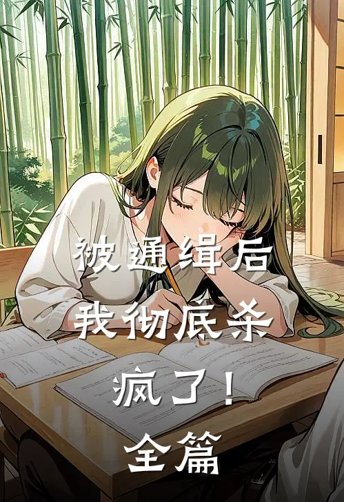 被通缉后,我彻底杀疯了!全篇阅读