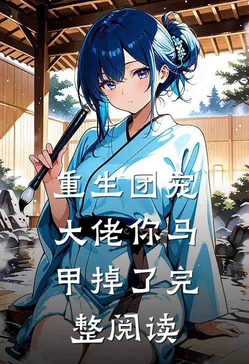 重生团宠大佬你马甲掉了完整阅读全文