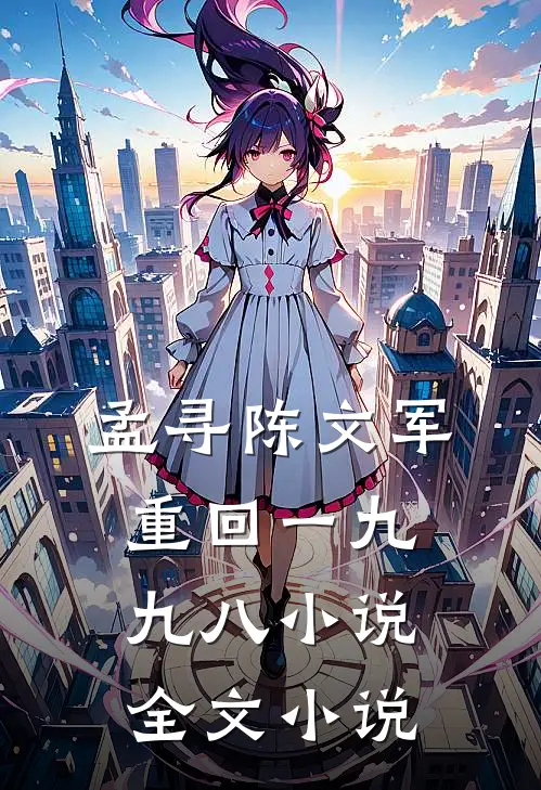 孟寻陈文军重回一九九八 小说全文小说
