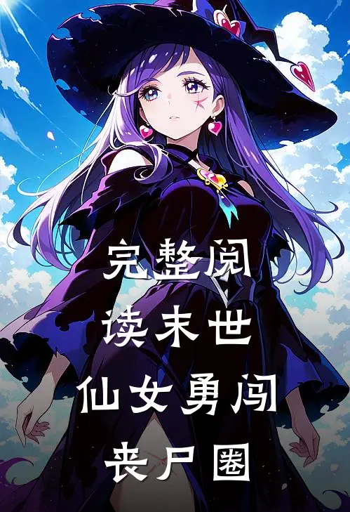 完整阅读末世仙女勇闯丧尸圈