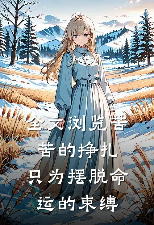 全文浏览苦苦的挣扎,只为摆脱命运的束缚的