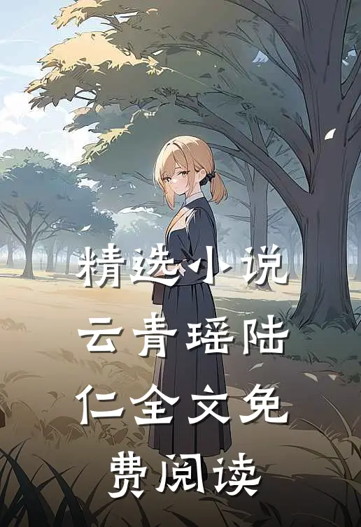 精选小说云青瑶陆仁全文免费阅读
