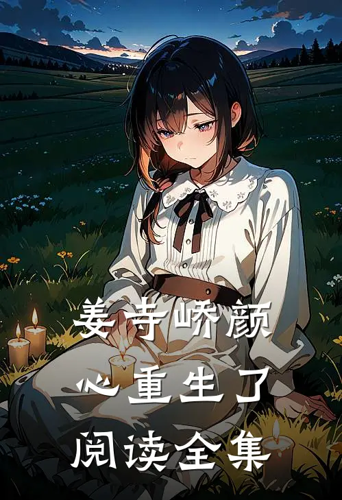 姜寺峤颜心重生了阅读全集