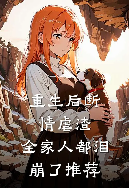重生后断情虐渣，全家人都泪崩了推荐