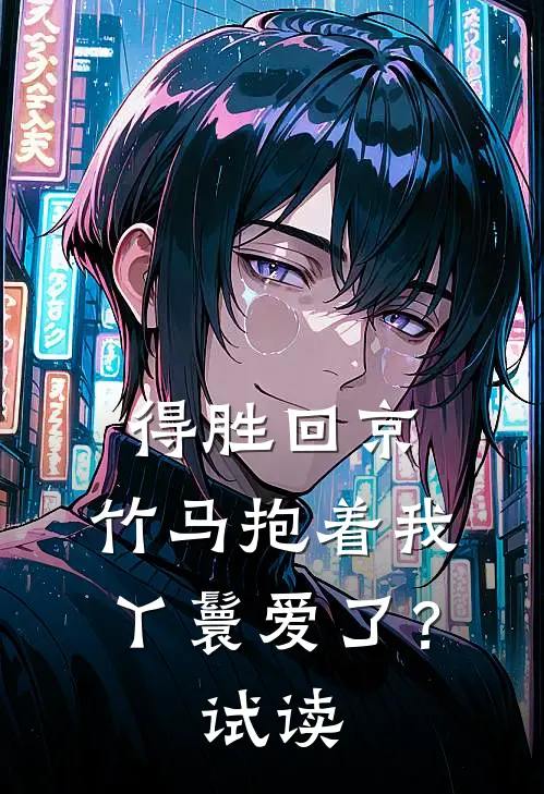 得胜回京,竹马抱着我丫鬟爱了?试读
