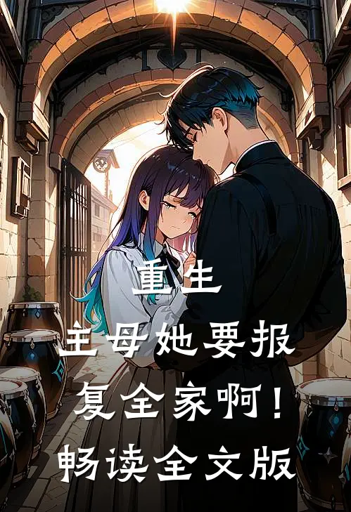 重生主母她要报复全家啊!畅读全文版