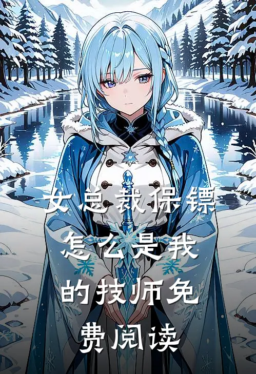 女总裁保镖,怎么是我的技师免费阅读漫画