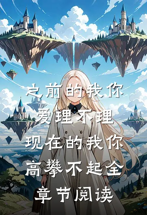 之前的我你爱理不理,现在的我你高攀不起全章节阅读