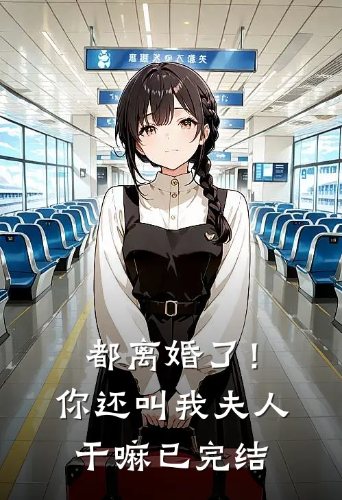 都离婚了!你还叫我夫人干嘛已完结了吗