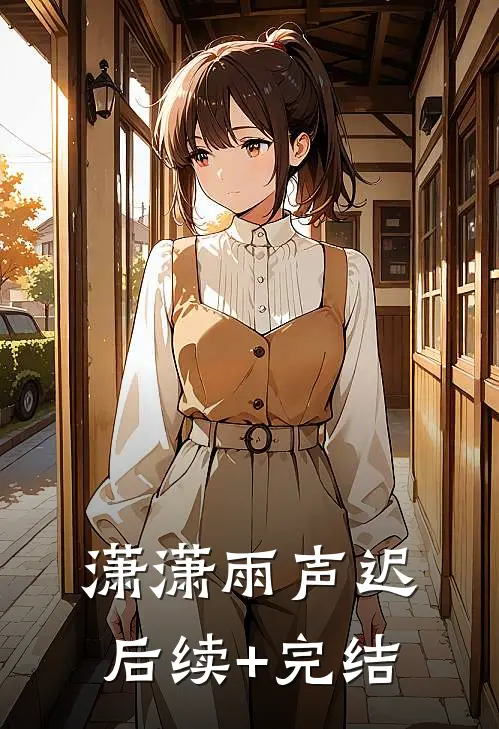 潇潇雨声迟后续+完结