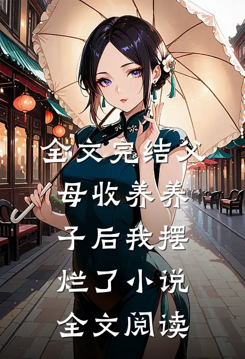 全文完结父母收养养子后我摆烂了小说全文阅读