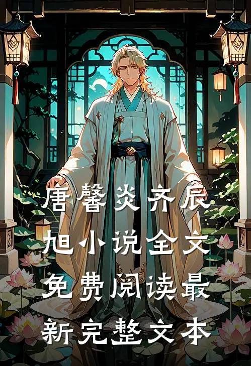 唐馨炎齐辰旭小说全文免费阅读最新完整文本