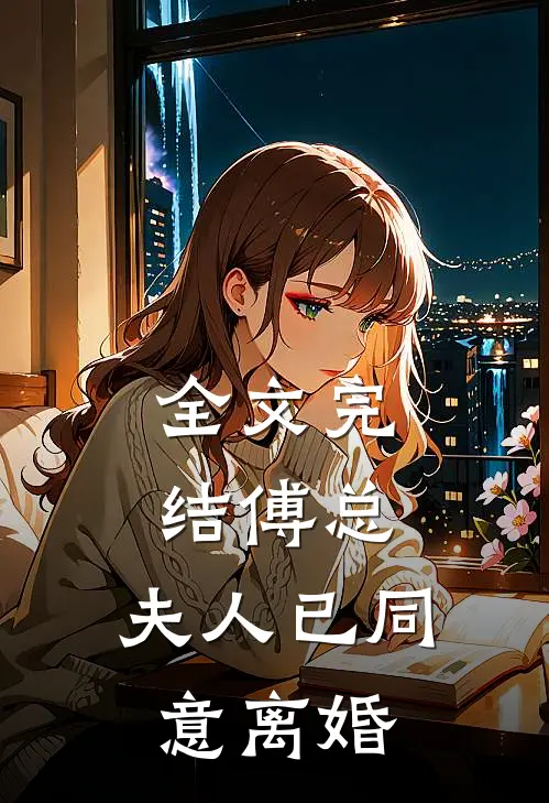 全文完结傅总,夫人已同意离婚免费阅读