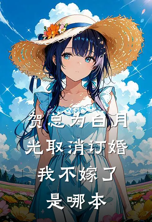 贺总为白月光取消订婚，我不嫁了是哪本
