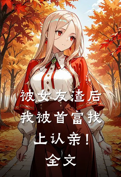 被女友渣后,我被首富找上认亲!全文