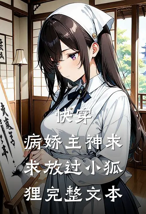 快穿病娇主神求求放过小狐狸完整文本阅读