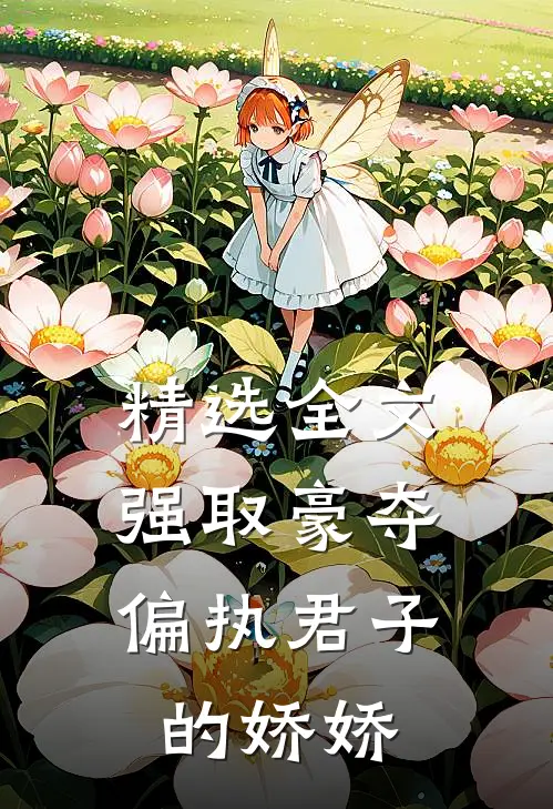 精选全文强取豪夺：偏执君子的娇娇