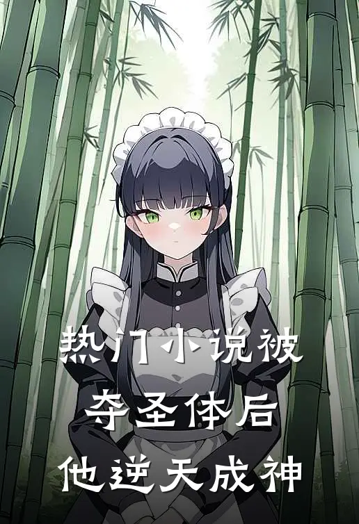 热门被夺圣体后,他逆天成神