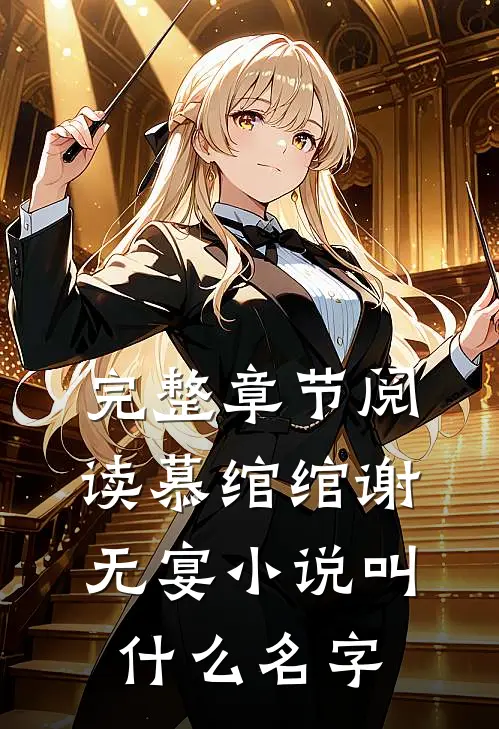 完整章节阅读慕绾绾谢无宴小说叫什么名字