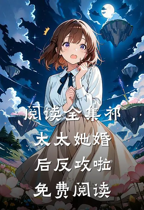 阅读全集祁太太她婚后反攻啦免费阅读