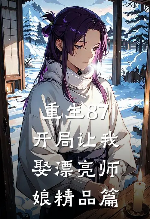 重生87开局让我娶漂亮师娘精品篇