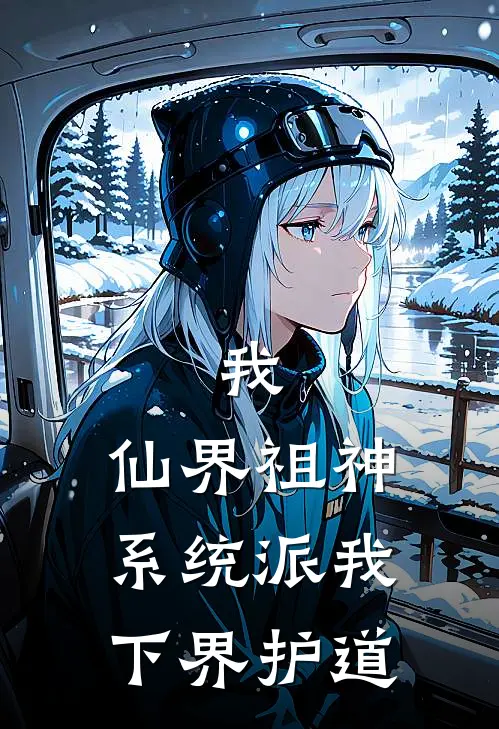 我,仙界祖神,系统派我下界护道的