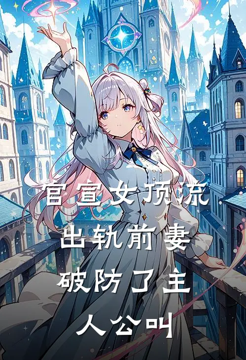 官宣女顶流,出轨前妻破防了主人公叫