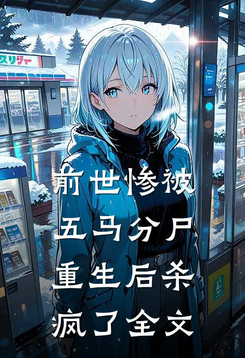 前世惨被五马分尸,重生后杀疯了全文在线阅读