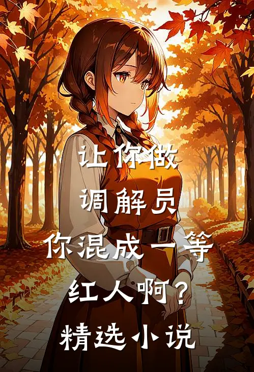 让你做调解员,你混成一等红人啊?精选在线阅读