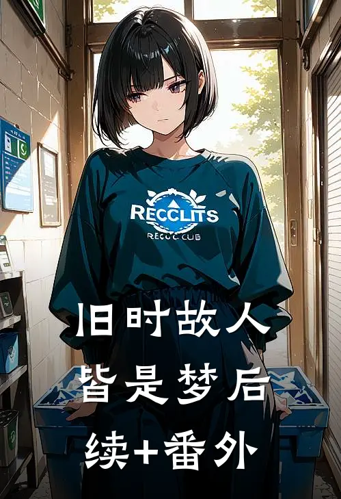 旧时故人皆是梦后续+番外