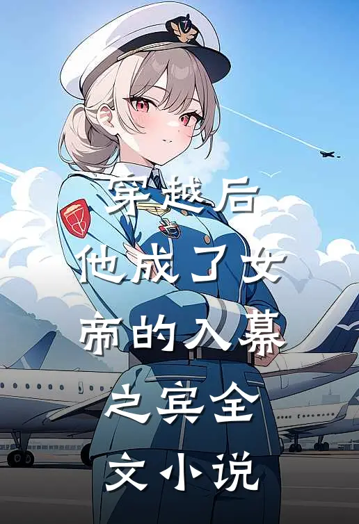 穿越后,他成了女帝的入幕之宾全文阅读