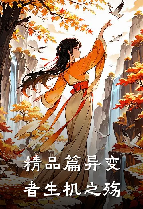 精品篇异变者生机之殇