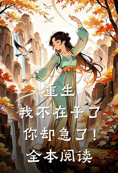 重生我不在乎了,你却急了!全本阅读免费