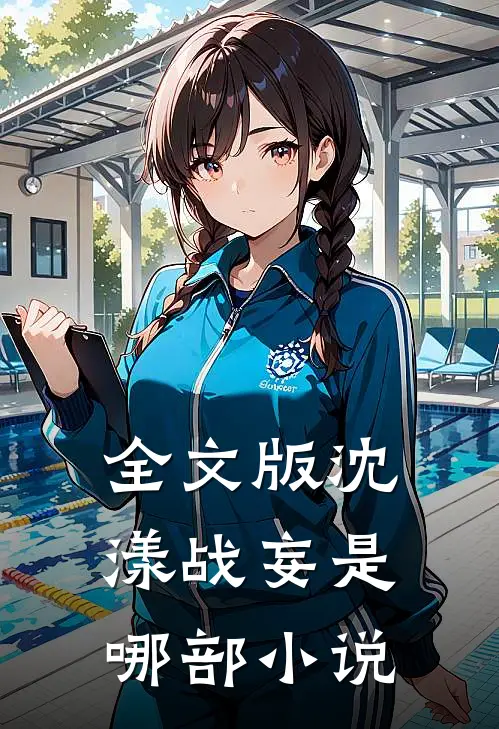 全文版沈漾战妄是哪部小说