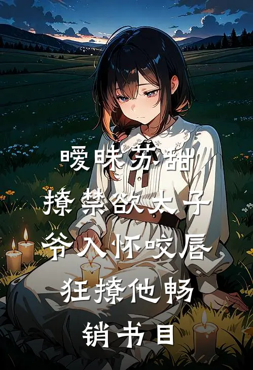暧昧苏甜:撩禁欲太子爷入怀 (咬唇,狂撩他 )畅销书目