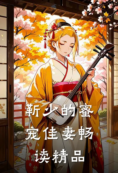 靳少的蜜宠佳妻畅读精品