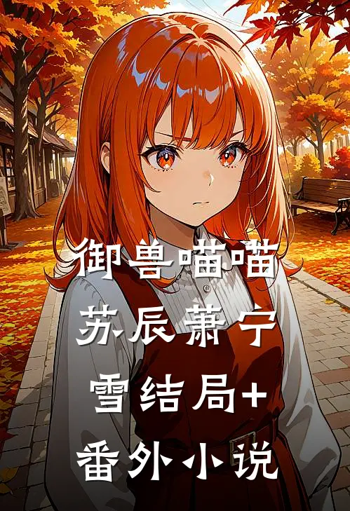 御兽喵喵苏辰萧宁雪结局+番外小说