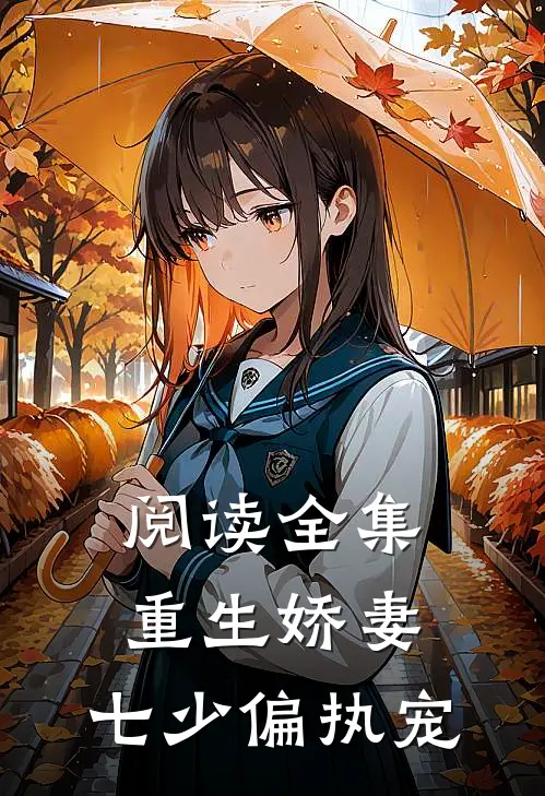 阅读全集重生娇妻七少偏执宠