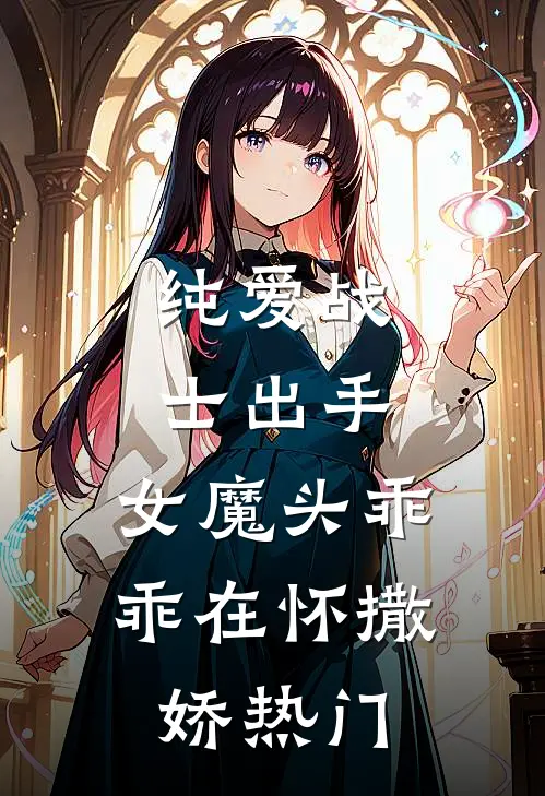 纯爱战士出手女魔头乖乖在怀撒娇热门视频