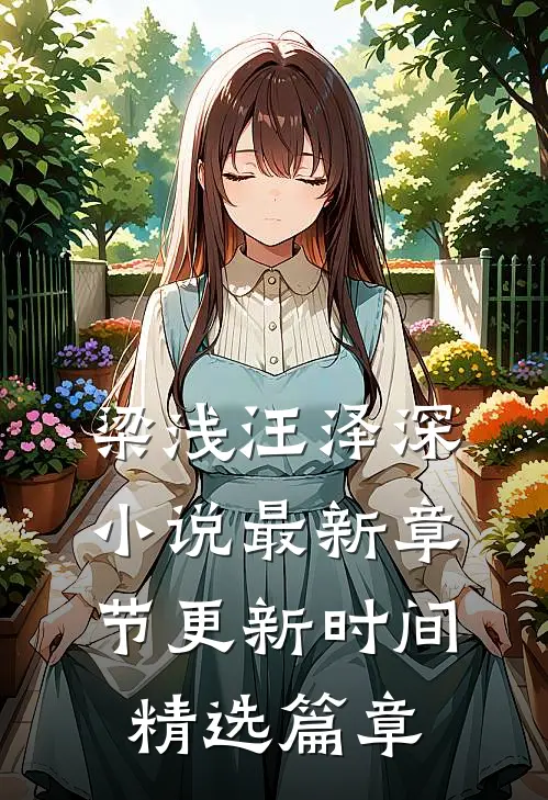 梁浅汪泽深小说最新章节更新时间精选篇章