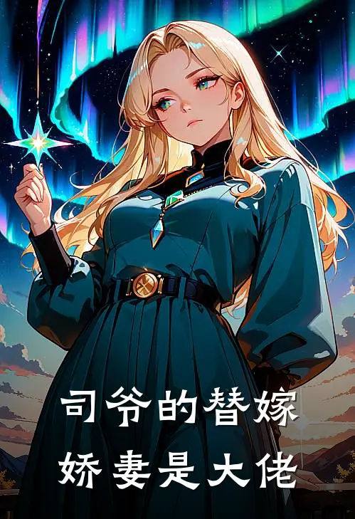 司爷的替嫁娇妻是大佬