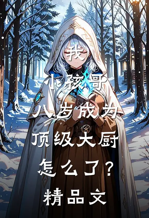 我,小孩哥,八岁成为顶级大厨怎么了?精品文案