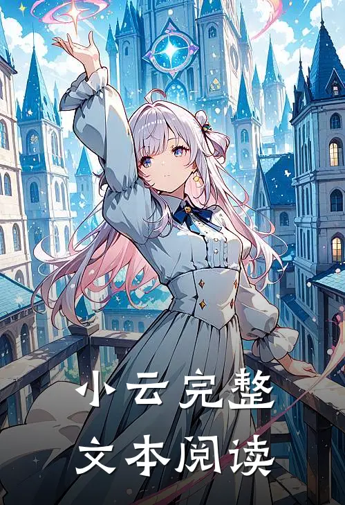 小云完整文本阅读