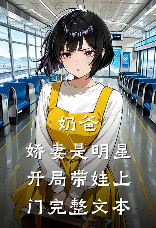 奶爸娇妻是明星,开局带娃上门完整文本