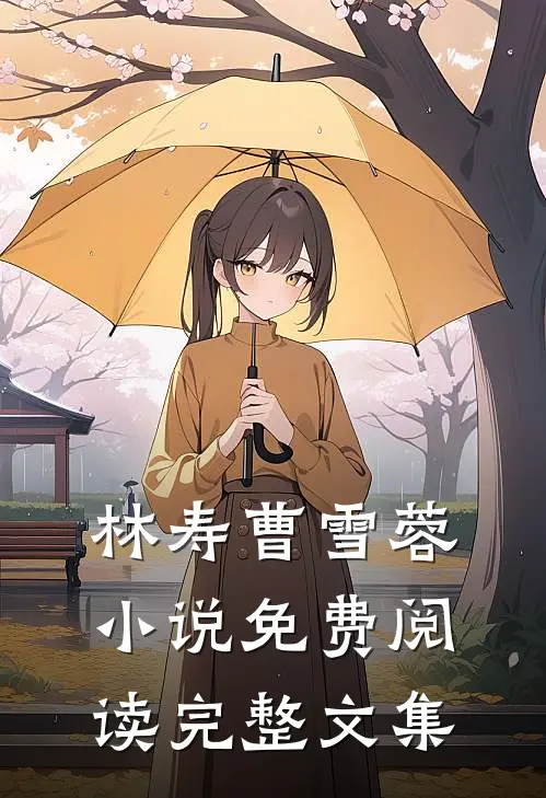 林寿曹雪蓉小说免费阅读完整文集