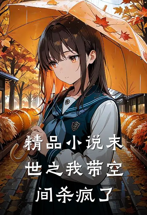 精品末世之我带空间杀疯了全文阅读